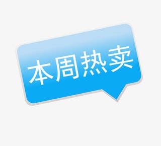 本周热卖标签免抠