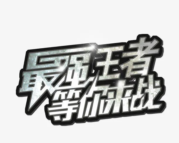 最强王者免抠