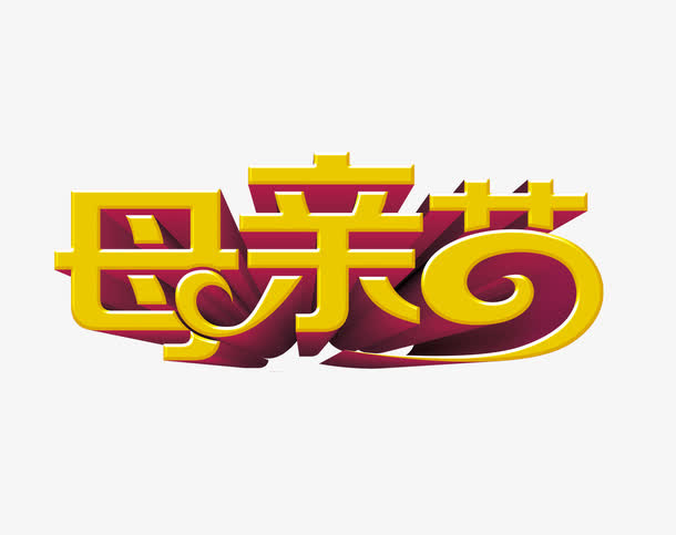 母亲节免抠