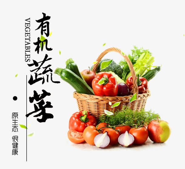 有机蔬菜免抠