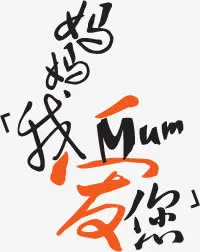 妈妈我爱您艺术个性字体卡通免抠节日其他节日元素