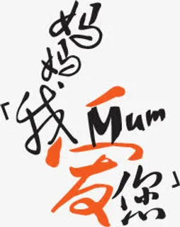 妈妈我爱您艺术个性字体卡通免抠节日其他节日元素