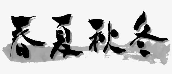 春夏秋冬免抠