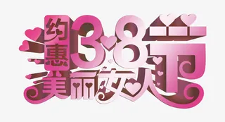 38妇女节免抠