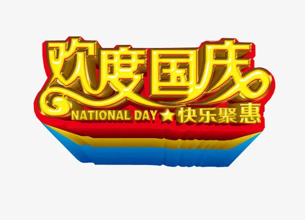 欢度国庆免抠