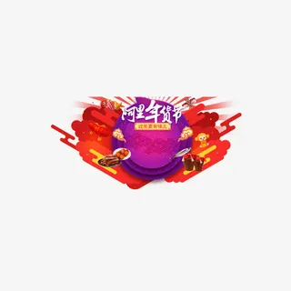 阿里年货节免抠