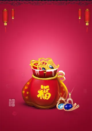 新年送福袋宣传海报高清