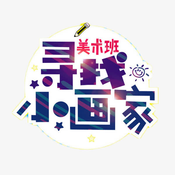 寻找小画家艺术字免抠