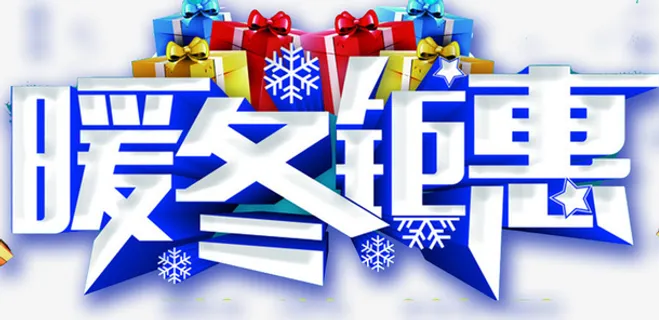 暖冬钜惠冬季促销海报免抠字体元素