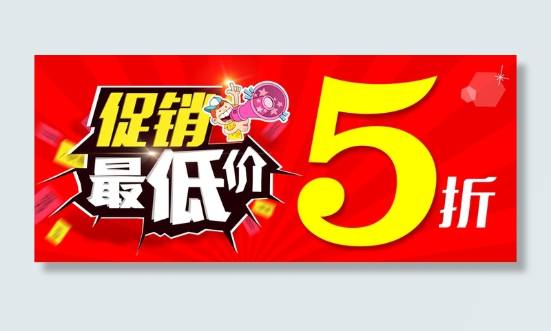 商场促销五折海报背景素材高清