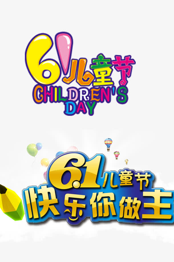 六一儿童节标题免抠