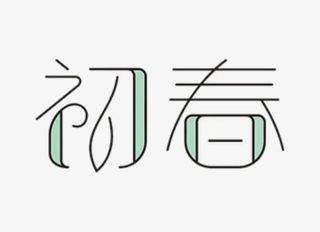 字体 初春免抠