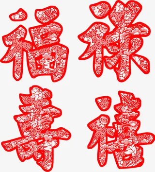 福禄寿禧剪纸艺术免抠