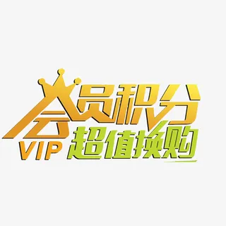 卡通会员积分超值回馈PNG免抠