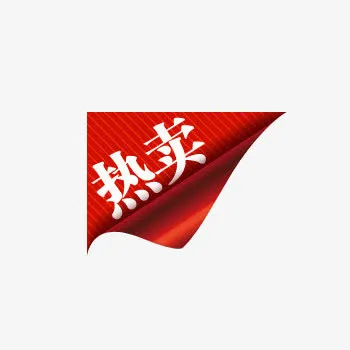 热卖标签商品促销标签免抠