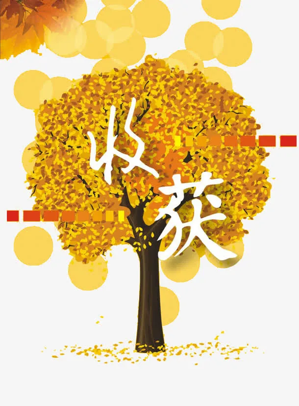 秋天收获免抠