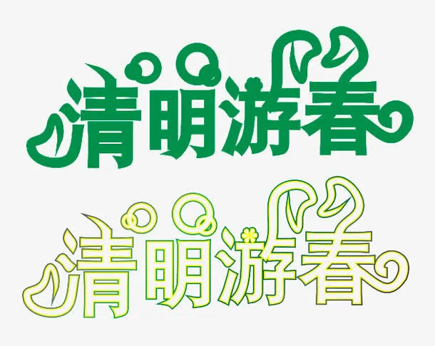 清明游春艺术字免抠