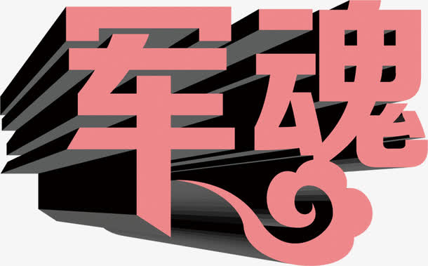 高清渲染字体效果设计免抠