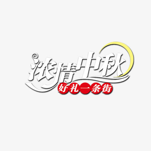 浓情中秋免抠