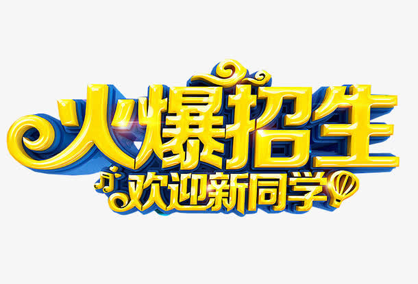 火爆招生免抠
