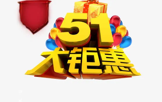 51大聚惠艺术字体免抠