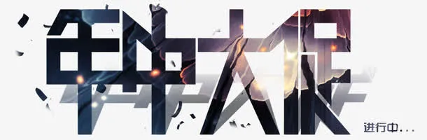 年中大促免抠