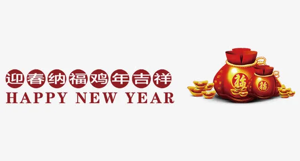 迎春纳福鸡年吉祥免抠