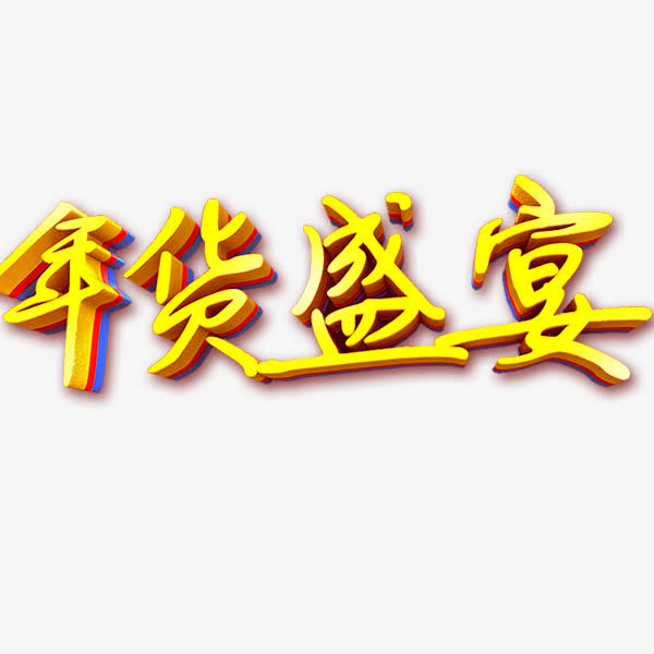 年货盛宴字体免抠