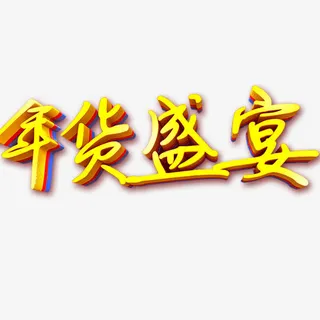 年货盛宴字体免抠
