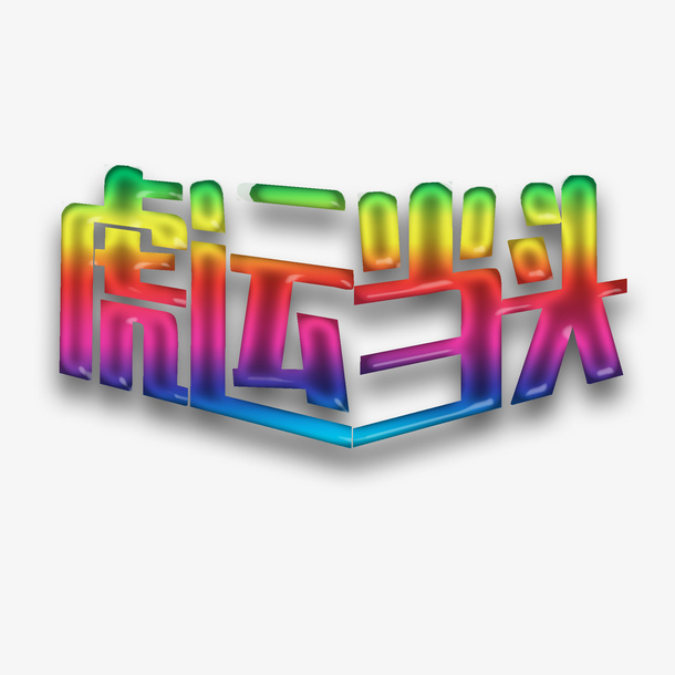 虎运当头虎虎生威免抠