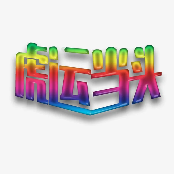 虎运当头虎虎生威免抠