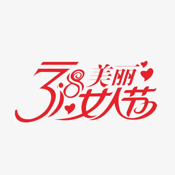 女人节免抠