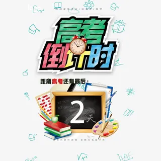 倒计时2免扣素材免抠