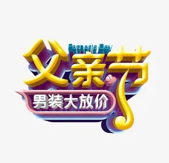 字体设计版式父亲节小清新元素免抠