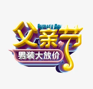 字体设计版式父亲节小清新元素免抠