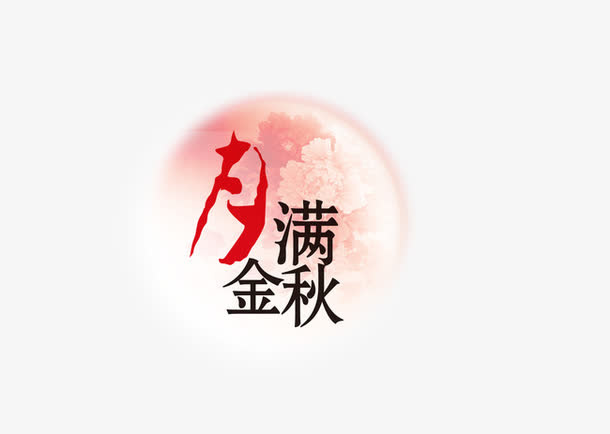 月满金秋免抠