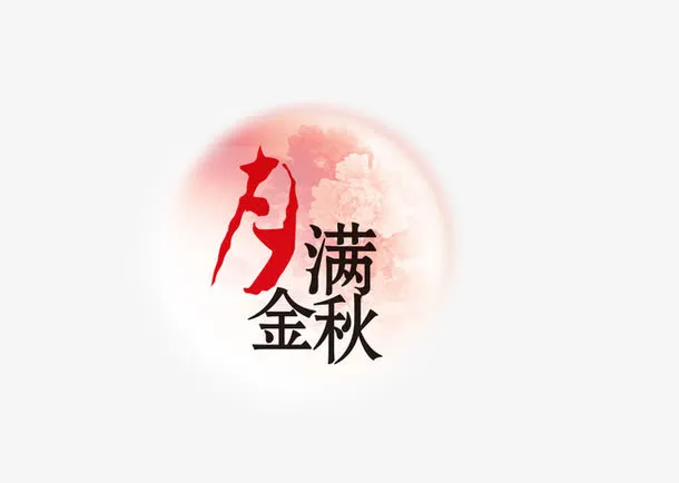 月满金秋免抠