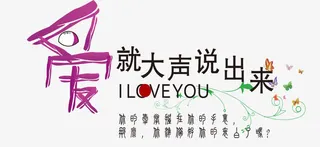 爱就大胆说出来免抠