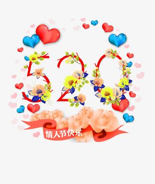 红色清新520艺术字免抠