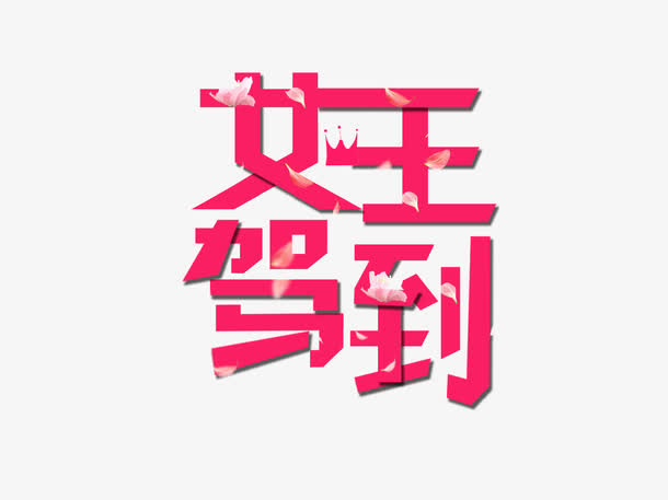 女王驾到艺术字免抠