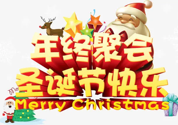 年终聚会圣诞节快乐字体免抠