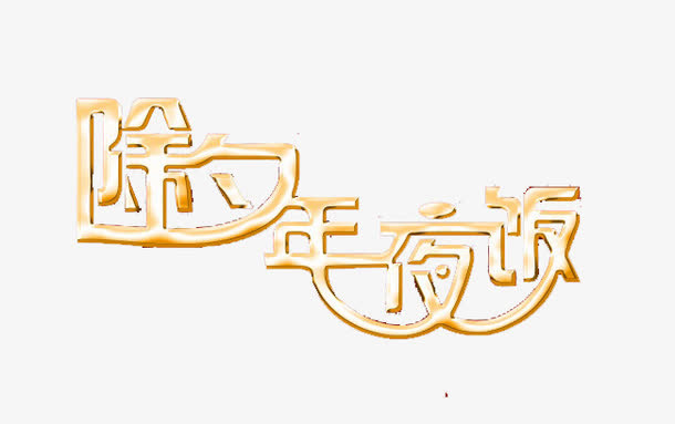 创意金色除夕年夜饭字体免抠