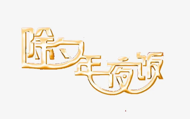 创意金色除夕年夜饭字体免抠