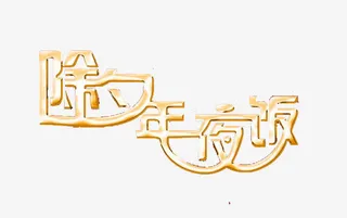创意金色除夕年夜饭字体免抠