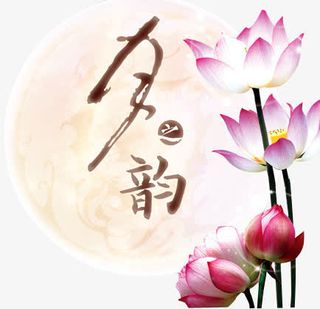 月之韵古典艺术荷花圆月图免抠