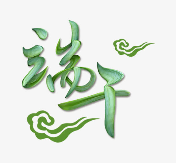 创意棕叶端午节字体设计免抠