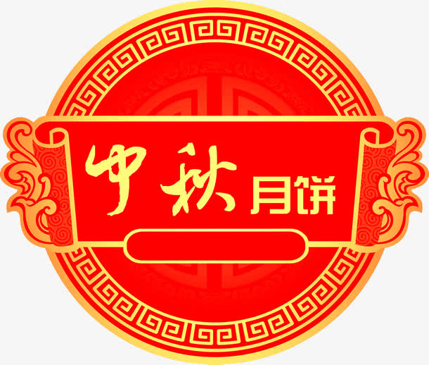 中秋月饼免抠