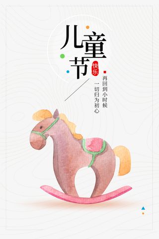儿童节小马元素免抠