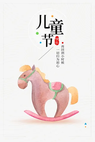儿童节小马元素免抠