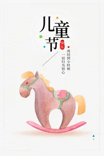 儿童节小马元素免抠 儿童节小马元素免抠